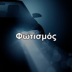 ΦΩΤΙΣΜΟΣ