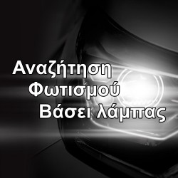 ΦΩΤΑ ΑΝΑΖΗΤΗΣΗ βασει ΤΥΠΟΥ ΛΑΜΠΑΣ